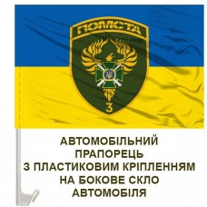 Авто прапорець Бригада Помста 3 прикордонний загін